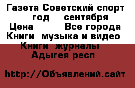 Газета Советский спорт 1955 год 20 сентября › Цена ­ 500 - Все города Книги, музыка и видео » Книги, журналы   . Адыгея респ.